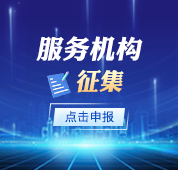 服务机构征集